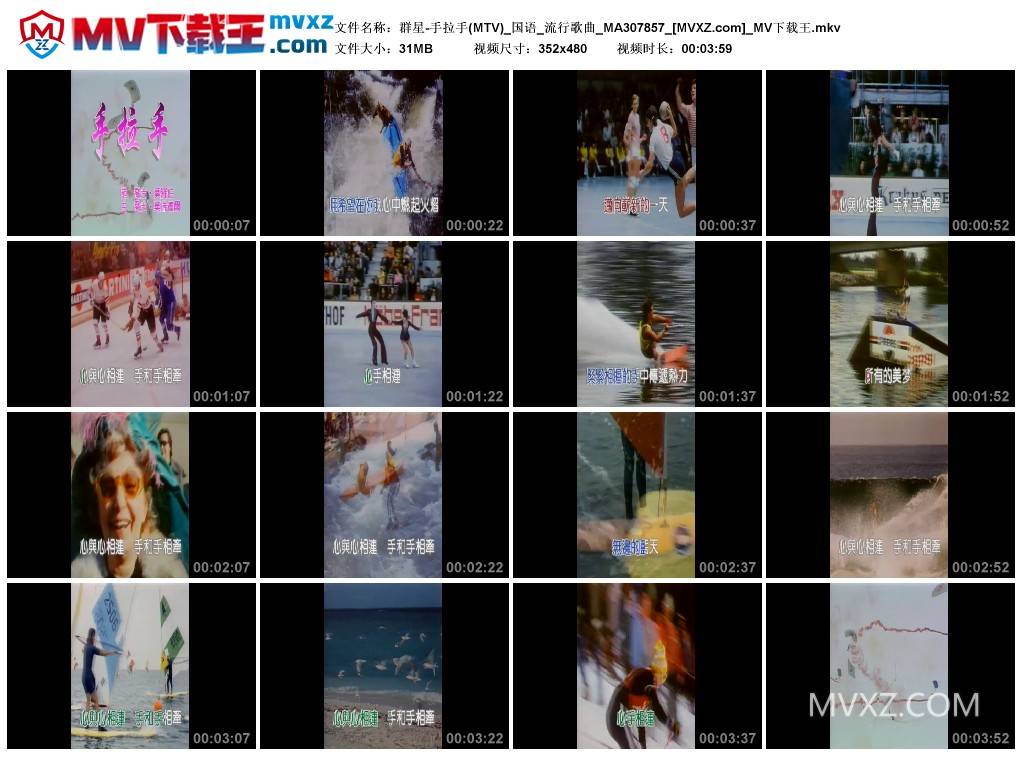 群星-手拉手(MTV)_国语_流行歌曲_MA307857